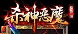 杀神恶魔