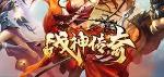 战神传奇手游