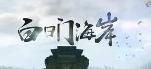 白日门传奇手游
