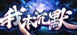 我本沉默