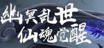 幽冥传奇手游